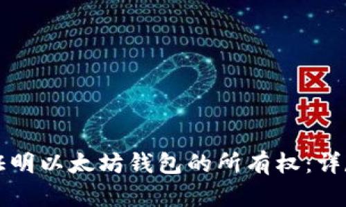 如何证明以太坊钱包的所有权：详尽指南