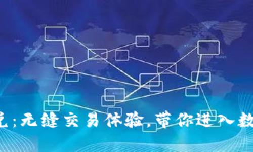  TPWallet闪兑：无缝交易体验，带你进入数字货币新时代