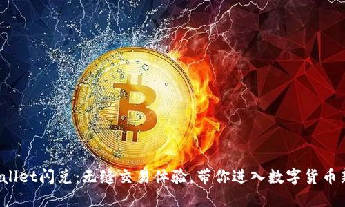  TPWallet闪兑：无缝交易体验，带你进入数字货币新时代