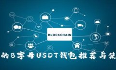 最安全的B字母USDT钱包推荐
