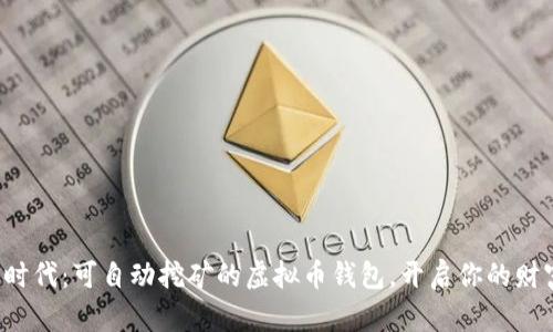 挖矿新时代：可自动挖矿的虚拟币钱包，开启你的财富之旅！