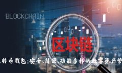 Edge比特币钱包：安全、简
