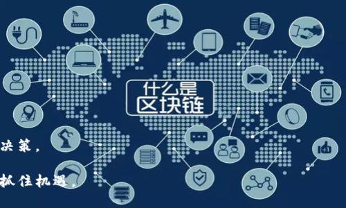 RC罗素币能提到TPWallet吗？

RC罗素币（Russell Coin）是一种数字货币，近年来由于其独特的技术架构以及应用场景逐渐受到市场关注。在加密货币不断发展的今天，许多投资者和用户对不同币种的流通性和交易平台的兼容性产生了浓厚的兴趣，其中TPWallet作为一款新兴数字钱包也被提及。本文将深入探讨RC罗素币是否能够提到TPWallet，并分析相关的技术细节、市场动态以及用户体验，帮助读者了解这一话题。

什么是RC罗素币？

RC罗素币是一种基于区块链技术的去中心化数字货币，旨在为用户提供高效、安全的交易体验。RC罗素币的设计理念是结合传统金融和新兴科技，应用于日常生活和商业交易中。其核心技术特点包括快速的交易确认时间、低交易费用以及高安全性等。

RC罗素币主要依托于去中心化的网络，使得用户能够在没有中介的情况下直接进行交易。这一点对于提高交易的透明度和安全性至关重要。与许多传统金融网络相比，RC罗素币提供了更高的隐私保护，确保用户的交易记录和个人信息不会被泄露。

TPWallet是什么？

TPWallet作为一款数字钱包，致力于为用户提供多链资产管理和安全存储的服务。它支持多种数字货币及其数据，用户可以方便地在一个平台上管理不同的数字资产。TPWallet的设计注重用户体验，界面友好、操作简单，适合各种层次的用户。

TPWallet不仅支持普通的货币转账，还提供了一系列功能，比如资产交换、借贷、质押等。用户可以在TPWallet中快速查看资产余额、交易记录，进行安全的资产管理。TPWallet的安全性也受到了广泛的认可，采用了多重安全机制来保护用户资金的安全。

RC罗素币与TPWallet的兼容性

关于RC罗素币是否能够提到TPWallet，主要取决于以下几个方面：

ul
    listrong技术接口：/strongTPWallet必须具备支持RC罗素币技术标准的接口，以便用户可以方便地存储和转账。/li
    listrong市场需求：/strong如果有足够多的用户希望在TPWallet上使用RC罗素币，TPWallet或许会考虑增加这一币种的支持。/li
    listrong项目方合作：/strongRC罗素币项目方需要与TPWallet团队进行合作，达成技术对接协议，确保币种能够在钱包中顺利运行。/li
/ul

目前，RC罗素币是否已被TPWallet支持的信息尚无明确定论。用户可以关注TPWallet官方的公告和更新，随时获取相关信息。同时，用户也可以通过联系TPWallet的客户服务，询问关于RC罗素币的兼容性情况。

如何将RC罗素币转入TPWallet？

如果RC罗素币已被TPWallet支持，用户可以按照以下步骤将其转入TPWallet：

ol
    listrong下载并安装TPWallet：/strong前往官方渠道下载TPWallet，确保安全性。安装后注册并设置好钱包。/li
    listrong创建RC罗素币钱包地址：/strong在TPWallet中创建或获取RC罗素币的钱包地址。例如，通过选择添加资产或创建新地址等步骤。/li
    listrong进行转账：/strong使用其他平台上的RC罗素币，填写TPWallet上的RC钱包地址，输入转账金额，确认并完成转账。/li
/ol

转账成功后，用户在TPWallet中就可以看到其RC罗素币的余额。当然，转账过程中需注意地址的准确性，以免资金转错而造成损失。

用户体验与安全性分析

用户体验是决定一种数字货币及其钱包是否受欢迎的重要因素。TPWallet致力于提升用户体验，通过简单、直观的界面让用户能够方便地管理其数字资产。用户在使用过程中是否能够顺利完成各项操作，将直接影响其对RC罗素币的使用意愿。

安全性作为数字钱包的重中之重，TPWallet采用了一系列措施来确保用户资产的安全。例如，用户的私钥和钱包数据在本地加密保存。此外，TPWallet还引入了双重身份验证、密码保护等功能，以提供更高的安全保障。用户在使用TPWallet进行RC罗素币的存储和转账时，若能确保这些安全措施得到了有效应用，将提升其安全感，从而增强对该钱包的信任。

总结

总而言之，RC罗素币能否提到TPWallet涉及多个因素，包括TPWallet的技术支持、市场需求以及项目方的合作等。随着加密货币市场的发展，用户的需求也在不断变化，TPWallet可能会根据用户反馈考虑增加对RC罗素币的支持。而对用户来说，了解钱包的操作流程及其安全性能帮助他们做出更明智的决策。

可能相关的问题

1. 如何评估RC罗素币的投资价值？

在投资之前，评估任何数字货币的价值是至关重要的，RC罗素币也不例外。

ol
    listrong技术白皮书：/strong阅读RC罗素币的白皮书，这是评估其技术背景和未来发展计划的重要文档。/li
    listrong市场走势和流通性：/strong观察RC罗素币的历史价格走势，分析市场的波动性和流通性。价格的波动往往是市场需求和投资者情绪的反映。/li
    listrong项目团队的专业性：/strong了解RC罗素币项目团队的背景与经验。团队的专业性与执行力直接关系到项目的成功。/li
    listrong社区支持：/strong查看RC罗素币的社区反馈，活跃的社区能推动币种的认可度和应用推广。/li
/ol

综合以上因素，将帮助投资者做出更加符合自己风险承受能力的决策。

2. 使用TPWallet时需要注意哪些安全问题？

在数字货币交易中，安全问题始终是用户最为关心的，以下几点是用户在使用TPWallet时需要特别注意的：

ul
    listrong私钥保护：/strong用户应妥善保管自己的私钥，不与他人分享，同时避免将私钥上传至任何网上平台。/li
    listrong密码强度：/strong设置复杂且较长的密码，以防他人轻易破解。/li
    listrong双重身份验证：/strong开启双重身份验证功能，可以为账户提供额外的安全保护。即使密码被窃取，黑客仍然无法轻易访问账户。/li
    listrong定期备份：/strong定期备份钱包数据，确保在设备丢失或损坏时能够及时恢复资产。/li
/ul

遵循上述安全建议，能够在很大程度上降低数字货币交易过程中面临的风险。

3. TPWallet支持哪些其他数字货币？

TPWallet的多链支持使其可以存储多种数字货币，用户可以在此平台上管理不同的资产，具体支持的数字货币包括但不限于：

ul
    listrong比特币（Bitcoin）：/strong作为市场第一大币种，比特币的交易量和流通性极高。/li
    listrong以太坊（Ethereum）：/strong以太坊的智能合约功能使其在众多区块链项目中占据重要地位。/li
    listrong其他类型的代币：/strongTPWallet支持ERC-20、BEP-20等标准的代币，投资者还可以管理许多新兴的加密资产。/li
/ul

不仅如此，TPWallet还在不断扩展其支持的资产种类，以满足日益增长的用户需求。

4. 如何进行RC罗素币的交易和兑换？

若用户希望交易或兑换RC罗素币，以下几个步骤是必要的：

ol
    listrong选择合适的平台：/strong首先选择提供RC罗素币交易的交易平台，确保其安全可靠。/li
    listrong注册账户：/strong在交易平台上注册账户，并完成身份验证。/li
    listrong充值资金：/strong将资金充值至交易账户，通常可通过银行转账、信用卡等方式完成。/li
    listrong进行交易：/strong在交易界面选择RC罗素币，输入需要交易或兑换的数量，进行下单。/li
/ol

交易成功后，用户可在自己的数字钱包中查看RC罗素币的余额，或选择提取至TPWallet等其他钱包进行存储。这一过程虽然简单，但用户需注意交易手续费和市场波动，谨慎决策。

综上所述，RC罗素币是否能提到TPWallet不仅关乎技术的兼容性，同时也依赖于市场的需求和社区的活跃程度。随着数字货币世界的不断演变，用户应保持对信息的敏感，以抓住机遇。