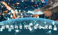 探索以太坊钱包的替代品