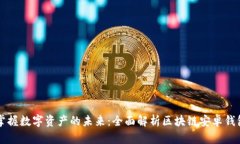 掌握数字资产的未来：全