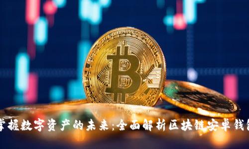 掌握数字资产的未来：全面解析区块链安卓钱包