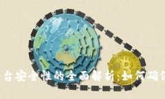 比特币钱包和平台安全性