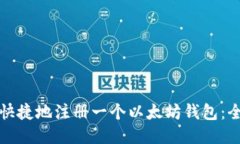如何轻松快捷地注册一个