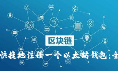 如何轻松快捷地注册一个以太坊钱包：全方位指南