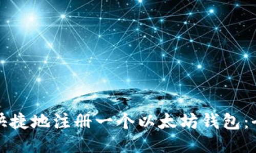 如何轻松快捷地注册一个以太坊钱包：全方位指南