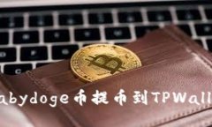 div    抹茶Babydoge币提币到