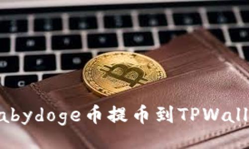div
    抹茶Babydoge币提币到TPWallet的全攻略