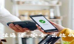 深入探索TPWallet充值通道：