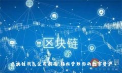 区块链钱包使用指南：轻