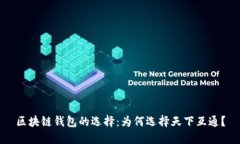 区块链钱包的选择：为何
