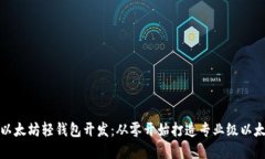 全面掌握以太坊轻钱包开