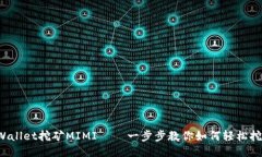 TPWallet挖矿MIMI – 一步步教