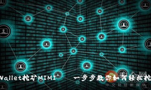 TPWallet挖矿MIMI – 一步步教你如何轻松挖矿！