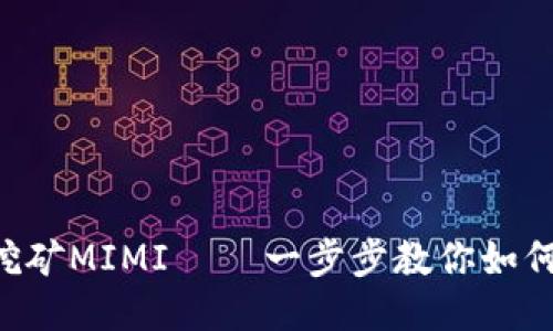 TPWallet挖矿MIMI – 一步步教你如何轻松挖矿！
