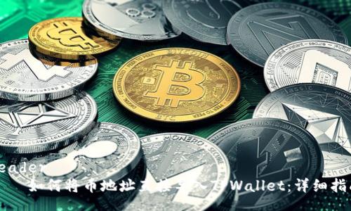 header
    如何将币地址直接导入TPWallet：详细指南