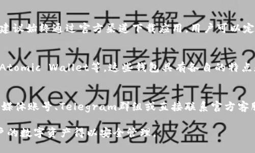   如何解决苹果TPWallet无法下载的问题 / 
 guanjianci TPWallet, 苹果, 下载问题 /guanjianci 

随着区块链技术的快速发展，数字资产钱包逐渐成为用户资产管理的重要工具。TPWallet作为一款多功能的数字资产钱包，受到许多用户的青睐。然而，一些用户在使用苹果设备时，遇到了TPWallet无法下载的问题。本文将详细探讨这一问题的可能原因以及解决方法，帮助用户顺利完成钱包的下载和使用。

一、TPWallet介绍
TPWallet是一款支持多种数字货币的多链钱包，提供安全、便捷的资产管理服务。它不仅支持主流的比特币、以太坊等数字货币，还兼容了许多其他新兴的数字资产。TPWallet注重用户的资产安全，采用多重安全机制，并提供备份和恢复功能。用户可以通过简单的操作，实现快速的资产管理和交易。该钱包还具备去中心化交易所、DeFi应用接入等多种功能，方便了用户的多样化需求。

二、苹果设备下载TPWallet的问题分析
对于使用苹果设备的用户来说，下载应用程序的过程相对简单，但有时会遇到无法下载的问题。导致这个问题的原因可能有多种，以下是一些常见的原因：
1. **网络问题**：网络连接不稳定或速度过慢，会影响下载过程。确保设备处于良好的网络环境中是解决问题的第一步。
2. **App Store区域限制**：某些应用在特定地区或国家的App Store中可能不可用。用户需要检查其App Store是否支持TPWallet。
3. **设备兼容性**：苹果设备的iOS版本要求可能会阻止某些用户下载TPWallet。用户需要确认自己的设备是否满足TPWallet的最低系统要求。
4. **存储空间不足**：设备存储空间不足，也会导致下载失败。用户应确保有足够的存储空间来安装TPWallet。

三、解决TPWallet无法下载的问题
针对上述问题，用户可以尝试以下几种解决方案：
1. **检查网络连接**：首先，确保设备连接到稳定且信号强的Wi-Fi或者数据网络。如果网络状况良好，可以尝试重启路由器。
2. **更改App Store地区**：如果TPWallet在用户所在地区不可用，可以尝试更改Apple ID的地区设置。进入“设置” → “[用户姓名]” → “媒体与购买” → “查看账户”，在账户设置中更改地区。
3. **更新iOS版本**：确保设备更新到最新的iOS版本。进入“设置” → “通用” → “软件更新”，检查是否有可用的更新。
4. **释放存储空间**：删除一些不常用的应用或资料，释放足够的存储空间。用户可以通过“设置” → “通用” → “iPhone存储空间”查看存储情况，并管理存储空间。

四、常见问题解答
在此部分，我们将探讨一些与TPWallet下载相关的常见问题，帮助用户更好地理解和解决下载问题。

1. TPWallet为什么在我的App Store中不显示？
TPWallet可能出现不在用户的应用商店中显示的情况，主要与地区限制、设备兼容性和版本问题有关。首先，检查用户的Apple ID地区设置，确保该地区支持TPWallet的下载。此外，不同的iOS版本可能影响某些应用的可见性，用户应检查是否有更新版本可用。如果问题依旧，建议联系TPWallet的官方客服，获取更多的帮助和支持。

2. 我可以通过第三方应用商店下载TPWallet吗？
虽然理论上可以通过第三方应用商店下载TPWallet，但实际上并不推荐这样做。第三方商店的应用可能存在安全风险，容易导致用户资产的损失。为了用户资产的安全，建议始终通过官方渠道下载应用。用户可以定期关注TPWallet的官方渠道，如官方网站或社交媒体平台，了解最新的信息和更新。安全第一，确保保护个人资产是最重要的原则。

3. 有哪些替代的钱包可以在苹果设备上使用？
如果用户实在无法下载TPWallet，可以考虑一些其他受欢迎的数字资产钱包。钱包的选择应考虑安全性、功能和用户体验。常见的替代钱包包括Trust Wallet、Exodus、Atomic Wallet等。这些钱包具有各自的特点和优势，用户可以根据自身需求选择合适的替代品。同时，建议在选择时查看用户评价和推荐，以确保选择到适合自己的数字资产管理工具。

4. TPWallet的支持与客服渠道有哪些？
对于任何下载或使用中的问题，用户可以通过TPWallet的官方网站获取支持信息。通常，官方会在其网站上提供FAQ部分，解答常见疑问。此外，用户也可以通过官方社交媒体账号、Telegram群组或直接联系官方客服来寻求帮助。快速响应的客服将为用户提供一对一的指导，帮助解决问题。在使用数字资产钱包的过程中，保持与官方的联系，随时获取支持是非常重要的。

综上所述，苹果TPWallet无法下载时，用户应先检查网络、地区、iOS版本和存储空间等因素，并尝试进行相应的调整。如果仍然存在问题，建议及时寻求官方支持，确保用户的数字资产得以安全管理。