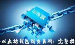 如何成功接入以太坊钱包