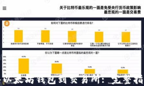 
如何成功接入以太坊钱包到交易所: 完整指南与最佳实践