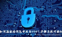 如何在波场钱包中冻结U