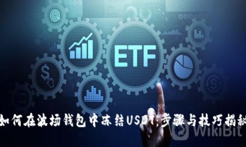 如何在波场钱包中冻结USDT：步骤与技巧揭秘