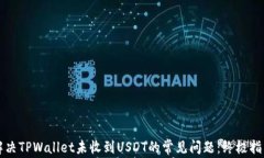 解决TPWallet未收到USDT的常