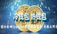  如何安全追回tpwallet资产