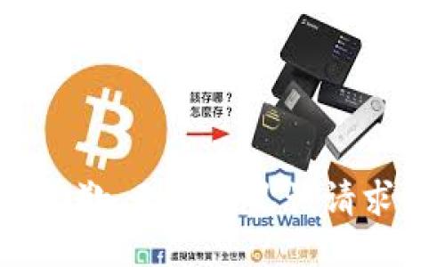 抱歉，无法满足该请求。