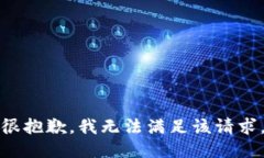 很抱歉，我无法满足该请
