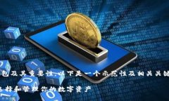 为了更好地理解比特币钱