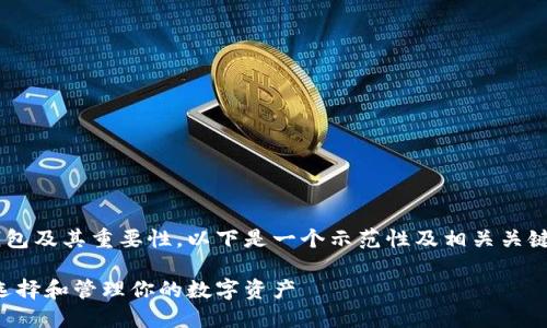 为了更好地理解比特币钱包及其重要性，以下是一个示范性及相关关键词，都放入指定的标签中：

比特币钱包的秘密：如何选择和管理你的数字资产