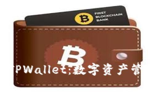 ziaoti探索TPWallet：数字资产管理的新视界