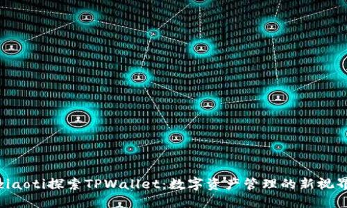 ziaoti探索TPWallet：数字资产管理的新视界