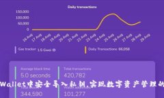 如何在TPWallet中安全导入私