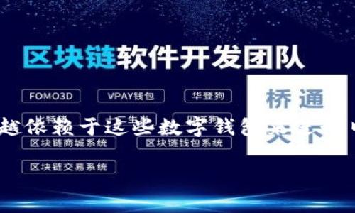 钱包APP是一种数字钱包应用程序，主要用于存储和管理电子货币，完成在线支付、转账、收款等功能。随着移动支付的普及，人们越来越依赖于这些数字钱包来进行日常金融交易。以下将详细介绍钱包APP的功能、优势、使用场景以及一些常见的安全问题。同时，还将回答与钱包APP相关的四个问题。

钱包APP的全面解析：数字支付时代的得力助手