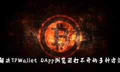解决TPWallet DApp浏览器打不