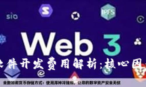 区块链钱包软件开发费用解析：核心因素与市场趋势