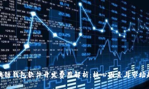 区块链钱包软件开发费用解析：核心因素与市场趋势