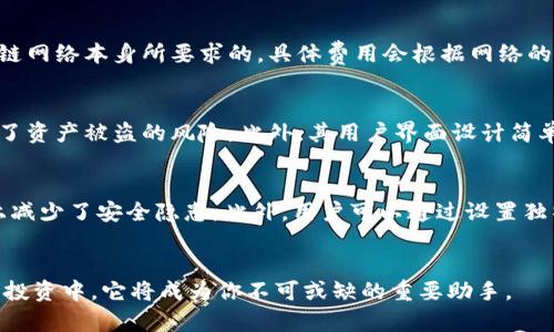 jiaohuizhongTPWallet：数字资产管理的完美选择/jiaohuizhong
数字钱包, TPWallet, 加密货币/guanjianci

在当今数字化快速发展的时代，越来越多的人开始接触和投资加密货币。在这一背景下，选择一个安全、便捷的数字资产管理工具显得尤为重要。TPWallet作为一款优质的数字钱包，凭借其丰富的功能和良好的用户体验，吸引了越来越多的用户。那么，使用TPWallet是否需要激活呢？接下来，我们将进行详细的探讨和说明。

TPWallet简介
TPWallet是一款多链数字钱包，支持多种加密货币的存储和交易。其设计宗旨是为用户提供安全、快速且简单的数字资产管理解决方案。用户不需要复杂的操作流程，只需简单注册即可开始使用。TPWallet还具备去中心化的特点，用户的私钥完全掌握在自己手中，确保数字资产的安全。而在操作上，TPWallet支持多种主流数字货币，为用户提供了更加丰富的选择。

是否需要激活TPWallet
使用TPWallet时，用户并不需要进行传统意义上的“激活”过程。相较于其他数字钱包需要用户通过电子邮件或电话进行验证，TPWallet提供了更加简单的接入方式。用户只需下载应用程序，创建个人钱包地址，即可开始使用。在创建钱包的过程中，用户会获得一组助记词，这组助记词是用户访问自己资产的唯一凭证，务必妥善保管。

TPWallet的功能特点
TPWallet除了基本的钱包功能之外，还提供了一系列实用的功能，如去中心化交易所、DeFi项目投资等，进一步丰富了用户的使用体验。以下是TPWallet的几个核心功能：
ul
    listrong多资产支持：/strongTPWallet支持多种区块链资产，包括比特币、以太坊、波场等，为用户提供了更多选择。/li
    listrong安全性：/strong用户的私钥存储在本地，保障用户财产的安全。同时钱包软件定期更新，修复已知安全漏洞。/li
    listrong去中心化交易：/strongTPWallet内置去中心化交易所，用户可以在平台内直接进行交易，无需将资产转移到第三方交易平台。/li
    listrong用户友好接口：/strongTPWallet的界面设计，即使是刚入门的用户也能快速上手。/li
/ul

如何开始使用TPWallet
使用TPWallet的过程非常简单。首先，用户需要在应用商店或TPWallet官方网站下载钱包应用。在完成安装后，用户可以根据提示创建新钱包。创建过程中，系统会生成一组助记词，建议用户将其记录在安全的地方。接下来，用户便可以通过钱包接收和发送加密货币，参与各种DeFi项目等。

TPWallet的安全性
安全性是用户选择数字钱包时最重要的考量因素之一。TPWallet通过多种方式保障用户资产的安全。首先，用户的私钥只在本地存储，没有任何信息被上传到云端，这有效防止了黑客攻击的风险。其次，它采用了多重签名技术，确保每一次交易的安全。用户还可以设置额外的密码保护，以防止资产被未经授权的操作所访问。

如何解决可能遇到的问题
尽管TPWallet设计无缝，但用户在使用过程中可能依然会遇到一些问题。比如，初次使用时可能不熟悉界面操作，又或者由于网络问题导致交易延迟等。此时，TPWallet提供了详细的帮助文档，用户可以参考官方指引进行解决。此外，TPWallet的社区支持也相当活跃，用户在遇到 dificultades 时，能够及时获得相应帮助。

问题
1. TPWallet是否支持多种语言？
TPWallet的国际化设计使其支持多种语言，涵盖了包括英语、中文、法语等多种语言。这为全球用户提供了更好的使用体验。无论你来自哪个国家，TPWallet的多语言设置都可以让你轻松进行操作和理解各种功能。

2. 使用TPWallet需要支付费用吗？
TPWallet在使用基本功能时是不收费的。但是，用户在进行加密货币的交易时，可能会需要支付一定的网络费用。这些费用并不是TPWallet所收取，而是由区块链网络本身所要求的，具体费用会根据网络的拥堵情况而有所波动。此外，TPWallet的去中心化交易部分可能会收取一定的手续费，具体费用需要根据具体交易而定。

3. TPWallet与其他数字钱包相比的优势是什么？
TPWallet有很多显著的优势，尤其是在安全性和用户体验方面。首先，TPWallet的私钥完全掌握在用户手中，而不是存储在中心化的服务器上，最大程度地降低了资产被盗的风险。此外，其用户界面设计简单易懂，在众多用户中获得了良好的口碑。支持多链资产的特点，使得用户能够在一个钱包内管理各种不同的加密货币，极大地方便了日常交易和投资。

4. TPWallet如何确保用户的资产安全？
TPWallet在安全性方面采取了一系列的措施来保护用户资产。私钥不上传至云端，钱包内置多重签名技术，以及定期更新和修复可能存在的安全漏洞，从根本上减少了安全隐患。此外，用户可以通过设置独特的密码与助记词的组合进行身份认证，为资产添加额外保护层。即便遇到设备丢失或软件故障，用户也可以通过助记词恢复钱包。
/问题

通过上述内容，我们可以看到，TPWallet作为一款数字资产管理工具，以其用户友好、功能多样及高安全性等特点，为用户提供了便利的服务。在未来的数字货币投资中，它将成为你不可或缺的重要助手。
