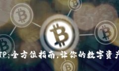 玩转钱包TP：全方位指南，