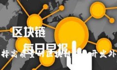 如何选择高质量的区块链