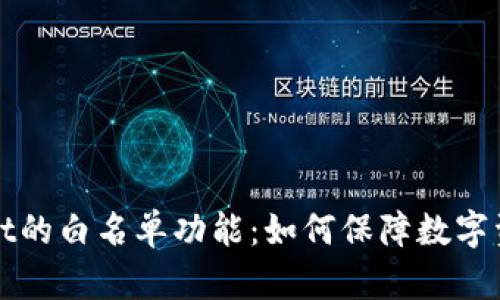 TPWallet的白名单功能：如何保障数字资产安全