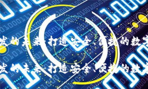 虚拟币钱包开发的未来：打造安全、便捷的数字资产管理工具

虚拟币钱包开发的未来：打造安全、便捷的数字资产管理工具