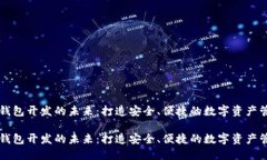 虚拟币钱包开发的未来：