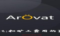: 揭秘TPWallet：扣旷工费用