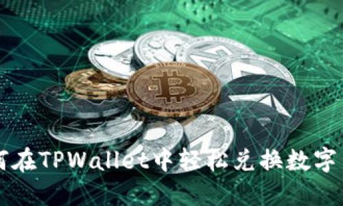 如何在TPWallet中轻松兑换数字货币